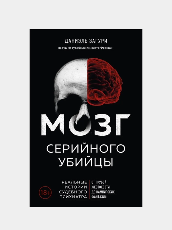 Мозг серийного убийцы, Даниэль Загури, Флоранс Ассулин