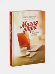 Магия утра для финансовой свободы, Хэл Элрод, Дэвид Осборн, Хонори Кордер