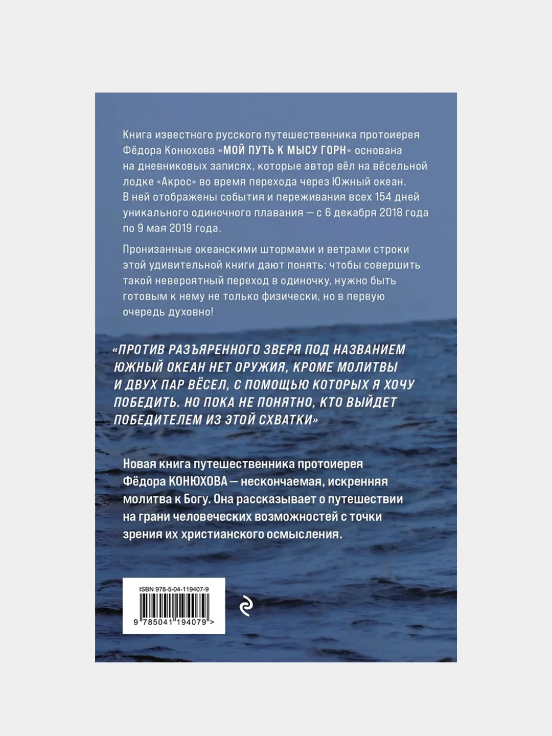 Мой путь к мысу Горн. Наедине со стихией и самим собой, Федор Конюхов
