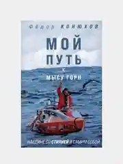 Мой путь к мысу Горн. Наедине со стихией и самим собой, Федор Конюхов