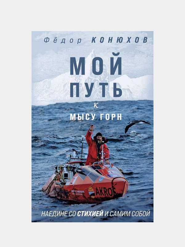 Мой путь к мысу Горн. Наедине со стихией и самим собой, Федор Конюхов