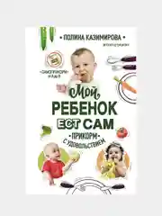 Мой ребёнок ест сам. Прикорм с удовольствием, Полина Казимирова