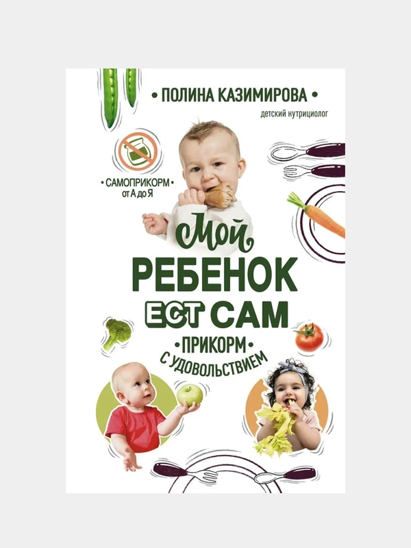 Мой ребёнок ест сам. Прикорм с удовольствием, Полина Казимирова