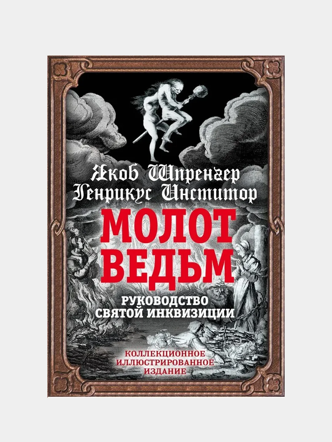 Молот ведьм. Руководство святой инквизиции, Якоб Шпренгер, Генрикус Инститор