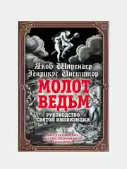Молот ведьм. Руководство святой инквизиции, Якоб Шпренгер, Генрикус Инститор