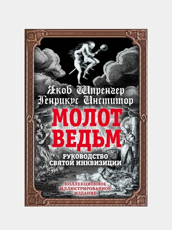 Молот ведьм. Руководство святой инквизиции, Якоб Шпренгер, Генрикус Инститор