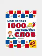 Моя первая 1000 английских слов