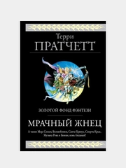 Мрачный Жнец. Четыре романа о Плоском Мире, Терри Пратчетт