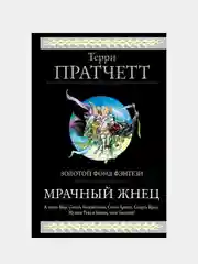 Мрачный Жнец. Четыре романа о Плоском Мире, Терри Пратчетт
