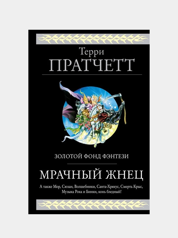 Мрачный Жнец. Четыре романа о Плоском Мире, Терри Пратчетт