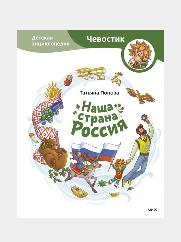 Наша страна Россия. Детская энциклопедия, Татьяна Попова