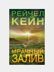 Мрачный залив, Рейчел Кейн
