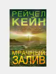 Мрачный залив, Рейчел Кейн