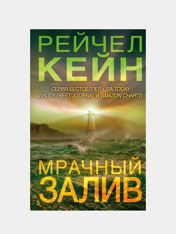 Мрачный залив, Рейчел Кейн
