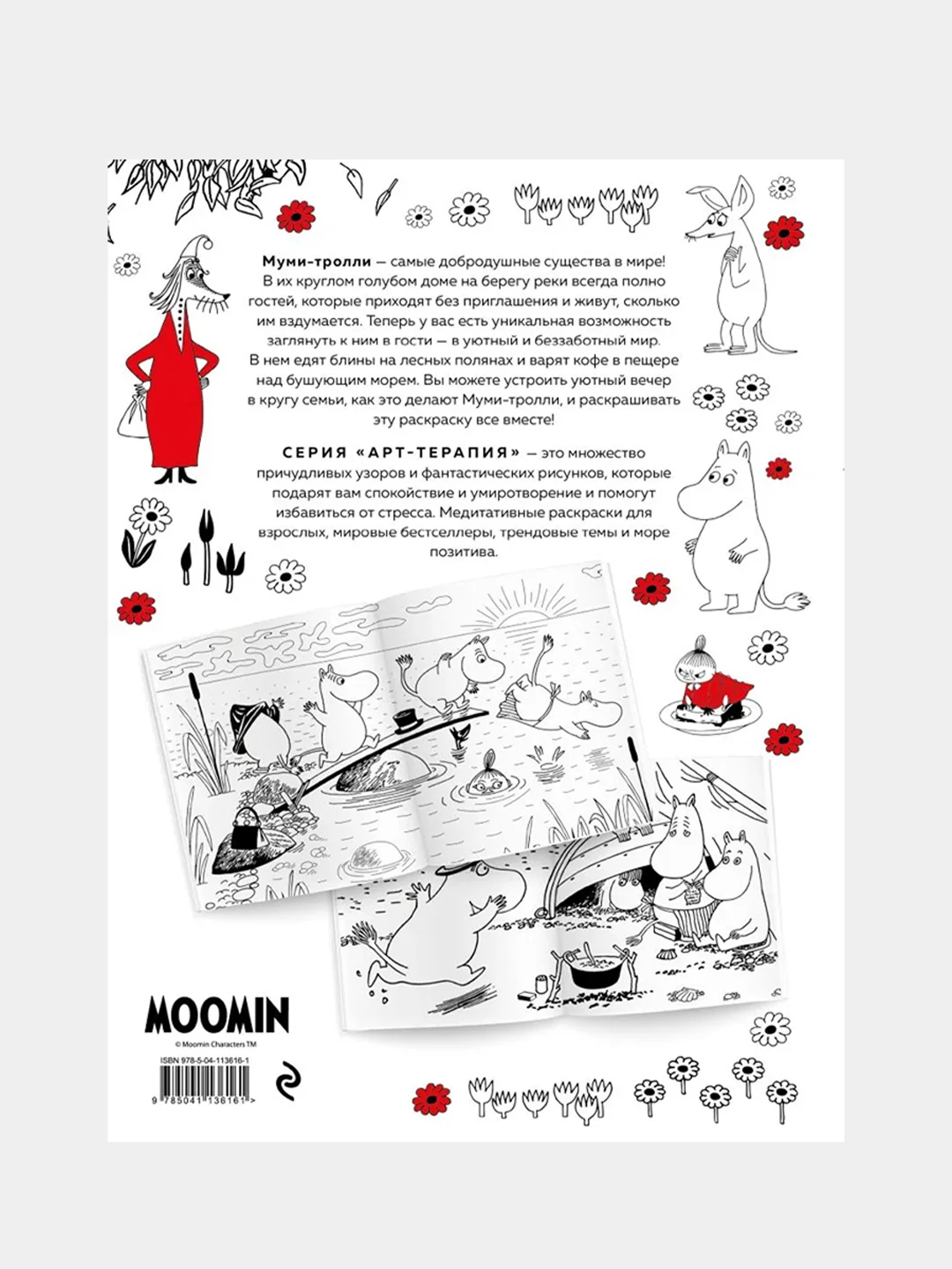 Муми-Тролли. Раскраска-антистресс для творчества и вдохновения