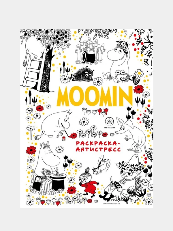 Муми-Тролли. Раскраска-антистресс для творчества и вдохновения