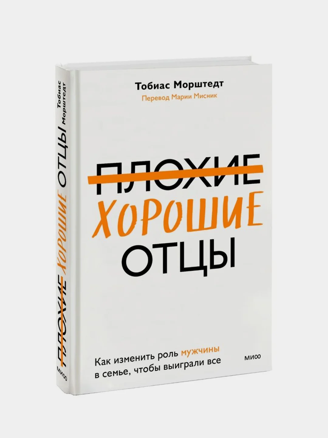 Плохие хорошие отцы, Тобиас Морштедт