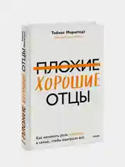 Плохие хорошие отцы, Тобиас Морштедт