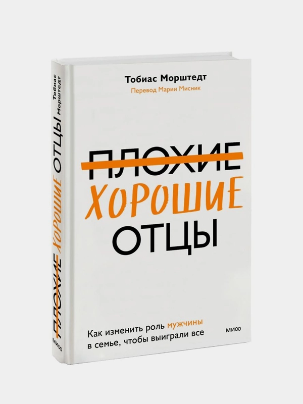 Плохие хорошие отцы, Тобиас Морштедт