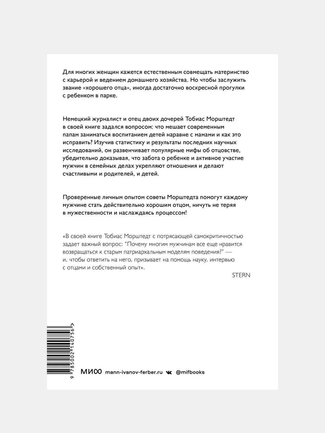Плохие хорошие отцы, Тобиас Морштедт
