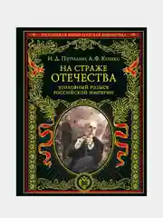 На страже Отечества, Иван Путилин, Аркадий Кошко