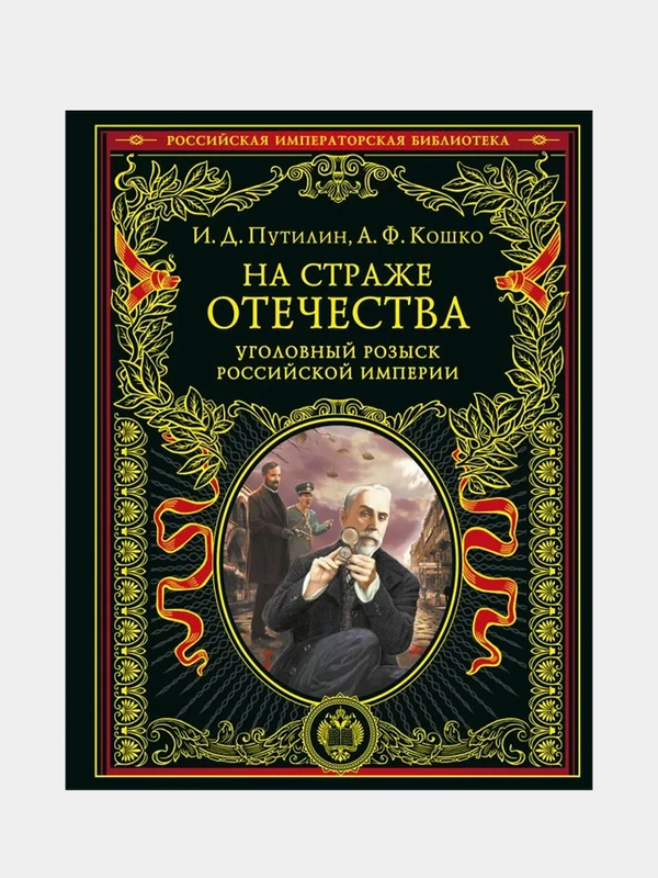 На страже Отечества, Иван Путилин, Аркадий Кошко