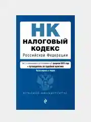 Налоговый кодекс Российской Федерации, 0