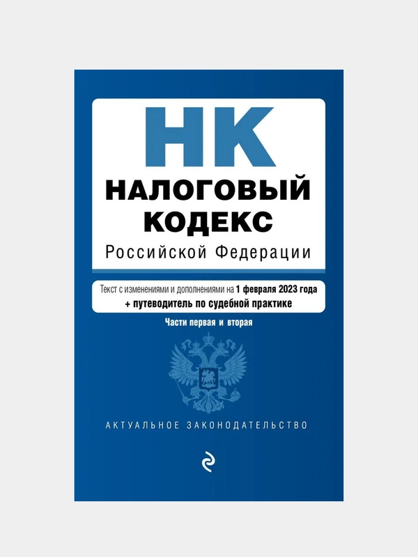 Налоговый кодекс Российской Федерации, 0