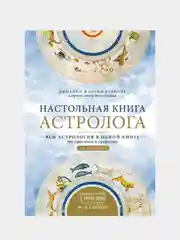 Настольная книга астролога, Джоанна Мартин Вулфолк