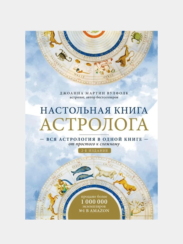 Настольная книга астролога, Джоанна Мартин Вулфолк