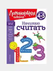 Начинаю считать. Для детей 4-5 лет (новое оформление), Елена Пьянкова, Наталья Володина