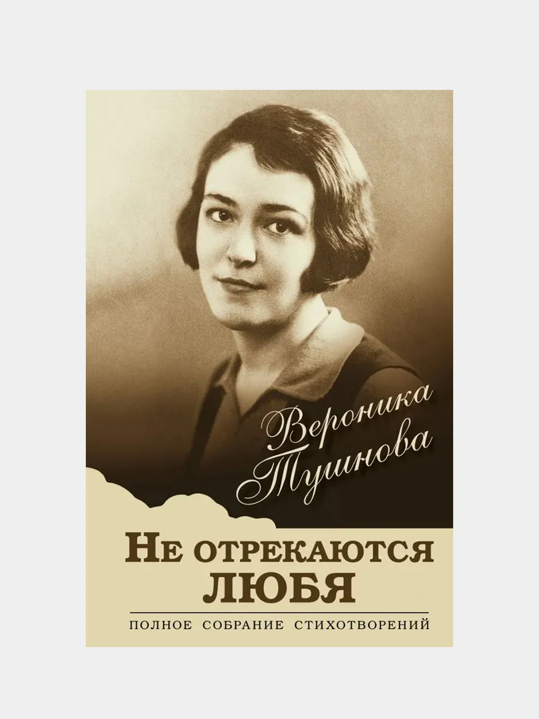 Не отрекаются любя. Полное собрание стихотворений, Вероника Тушнова