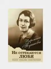 Не отрекаются любя. Полное собрание стихотворений, Вероника Тушнова