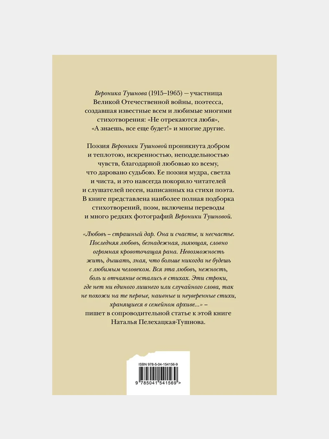 Не отрекаются любя. Полное собрание стихотворений, Вероника Тушнова