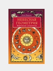 Небесная геометрия. Ведическая астрология, Анна Варуни