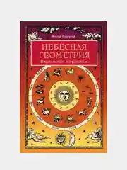 Небесная геометрия. Ведическая астрология, Анна Варуни