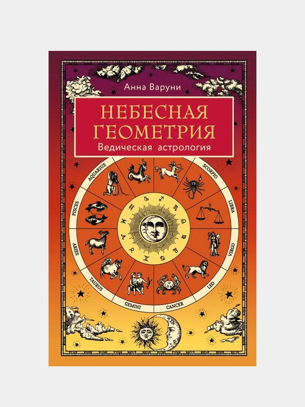 Небесная геометрия. Ведическая астрология, Анна Варуни