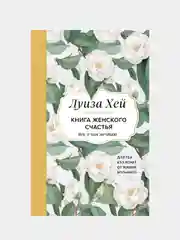 Книга женского счастья, Луиза Хей