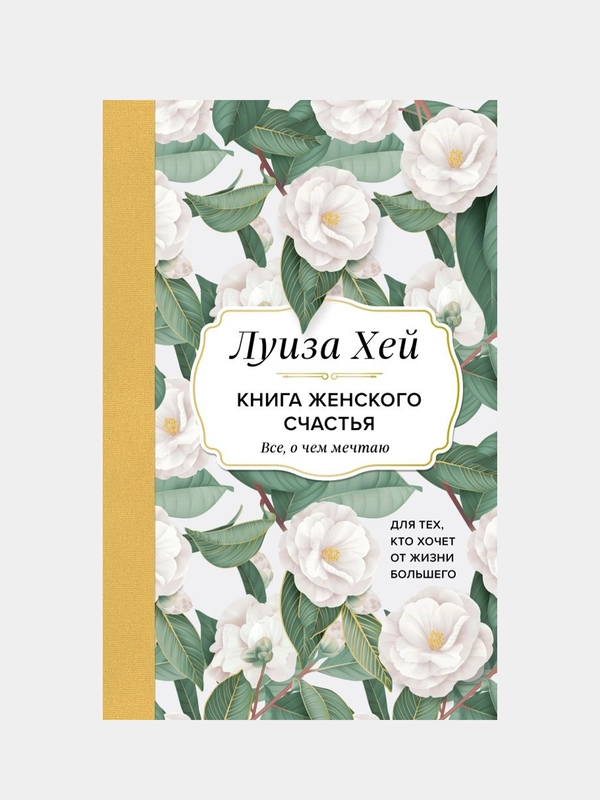 Книга женского счастья, Луиза Хей