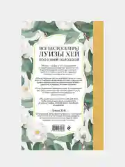 Книга женского счастья, Луиза Хей