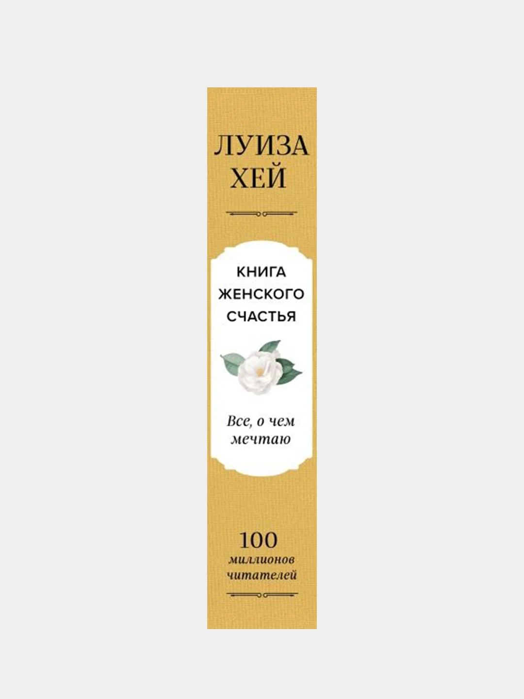 Книга женского счастья, Луиза Хей