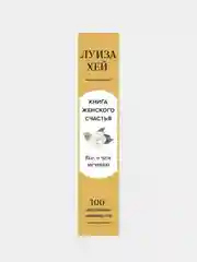 Книга женского счастья, Луиза Хей