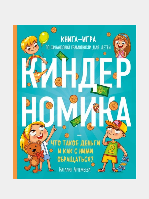 Киндерномика, Наталья Артемова