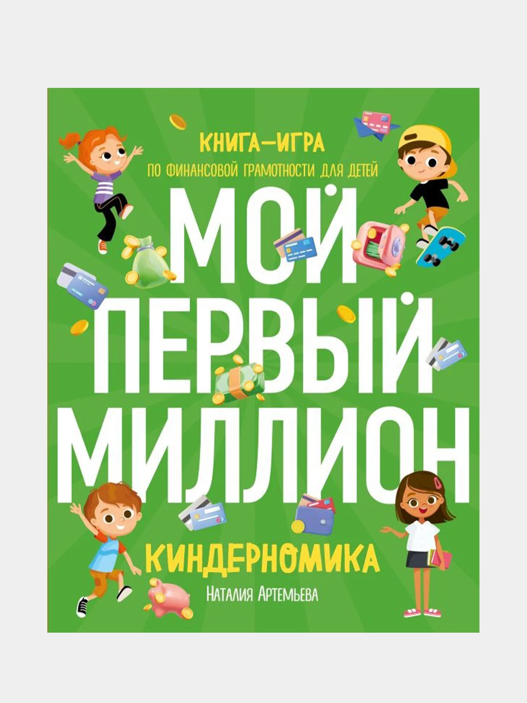 Киндерномика, Наталья Артемова