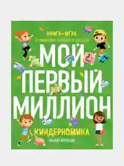 Киндерномика, Наталья Артемова