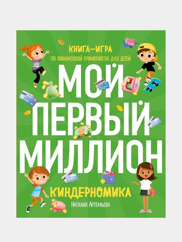 Киндерномика, Наталья Артемова