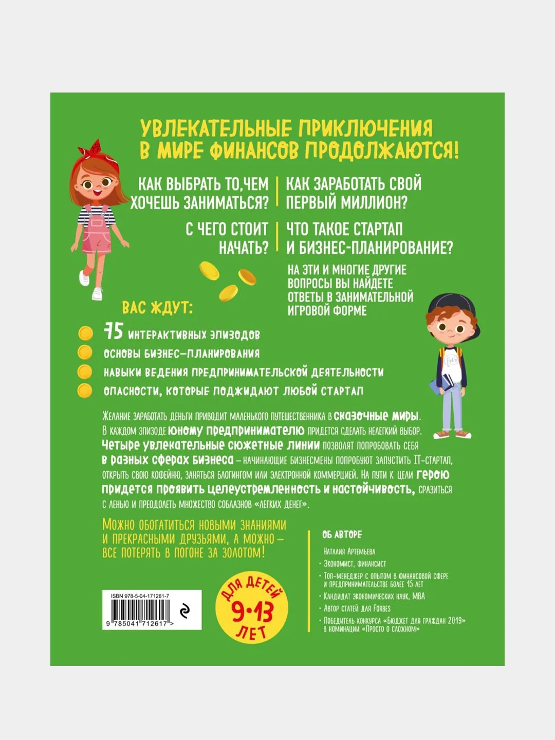 Киндерномика, Наталья Артемова