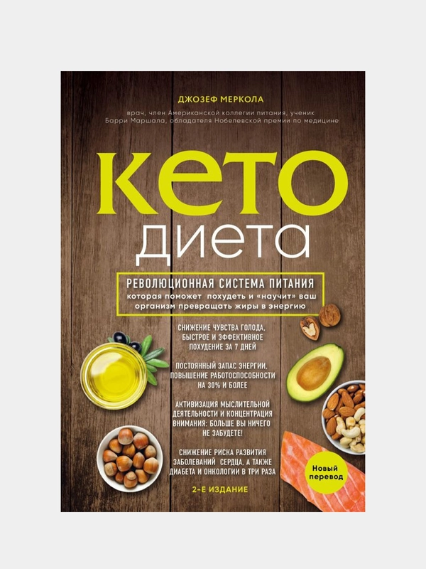 Кето-диета, Джозеф Меркола