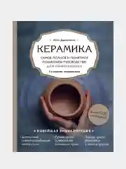 Керамика, Анна Дудниченко