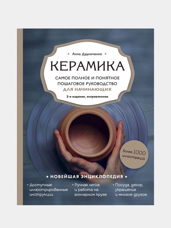 Керамика, Анна Дудниченко